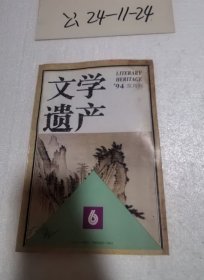 文学遗产1994年第6期