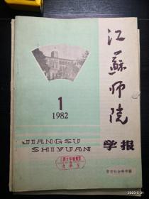 江苏师院学报1982年第1期