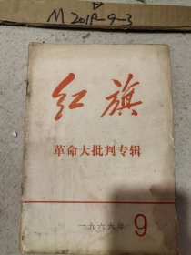 红旗  1969年 第,9期