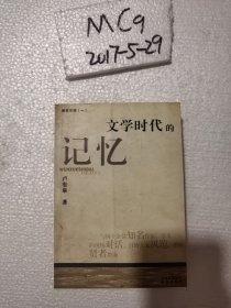 文学时代的记忆