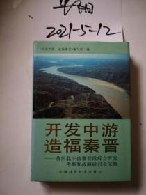 开发中游造福秦晋:黄河北干流秦晋段综合开发考察和战略研讨会文集