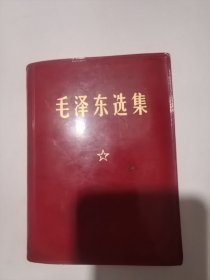 毛泽东选集一卷本 横排版 1968年12月
