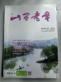 山西老年2014年第8期