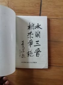 山西省水利学校建校四十周年校友录[1956--1996] 内页干净整洁无写划近全新，大16开