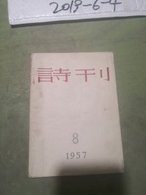 诗刊  1957年第8期