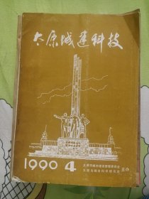 太原城建科技1990年第4期