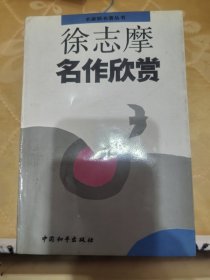 徐志摩名作欣赏  徐志摩名作欣赏