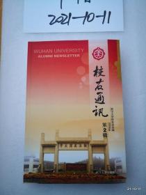 武汉大学校友通讯2008年第1，2辑