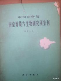 南京地质古生物研究所集刊 （第11号）