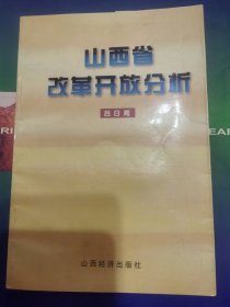 山西省改革开放分析