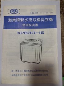 海棠牌新水流双桶洗衣机使用说明书XPB30-1S