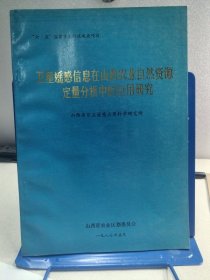 卫星遥感信息在山西农业自然资源定量分析中的应用研究