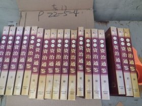 白话资治通鉴·足本全译（全18册）2000-10