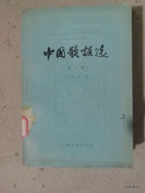 中国歌谣选.第一集.近代歌谣