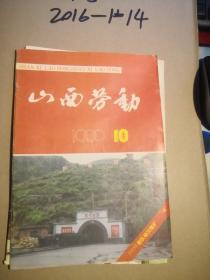 山西劳动1990年第10期