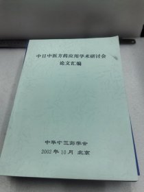 中日中医方药应用学术研讨会论文汇编