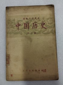 课本收藏：高中课本 中国历史  第二册