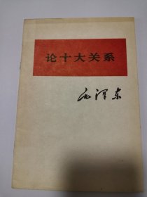 论十大关系  1976山西人民出版社重印