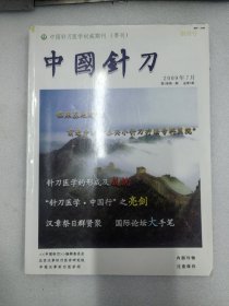 中国针刀医学权威期刊（季刊）:中国针刀 2009年7月（创刊号）