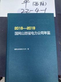国网山西省电力公司年鉴（2018--2019）