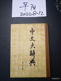 中文大辞典 第36，37册 馆藏本