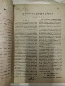 中华儿科杂志1959年10月庆祝国庆十周年