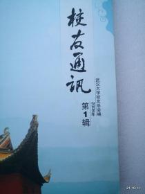 武汉大学校友通讯2008年第1，2辑