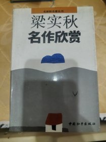 梁实秋名作欣赏