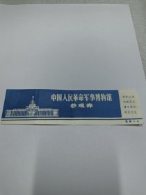 中国人民革命军事博物馆参观券（赠券）