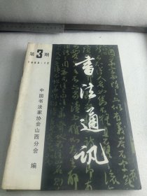 书法通讯1983年总第3期