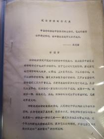 全国唐代文学学会第四届论稿：试论律诗的形式美