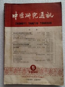 中医研究通讯1963年第5期