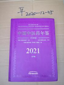 中国中医药年鉴行政卷  2021