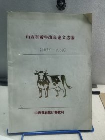 山西省黄牛改良论文选编 （1973一一1989）