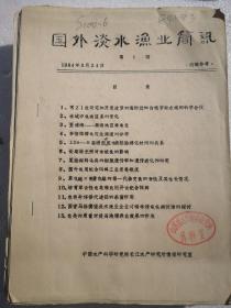 国外淡水渔业简讯第1,2期 油印本