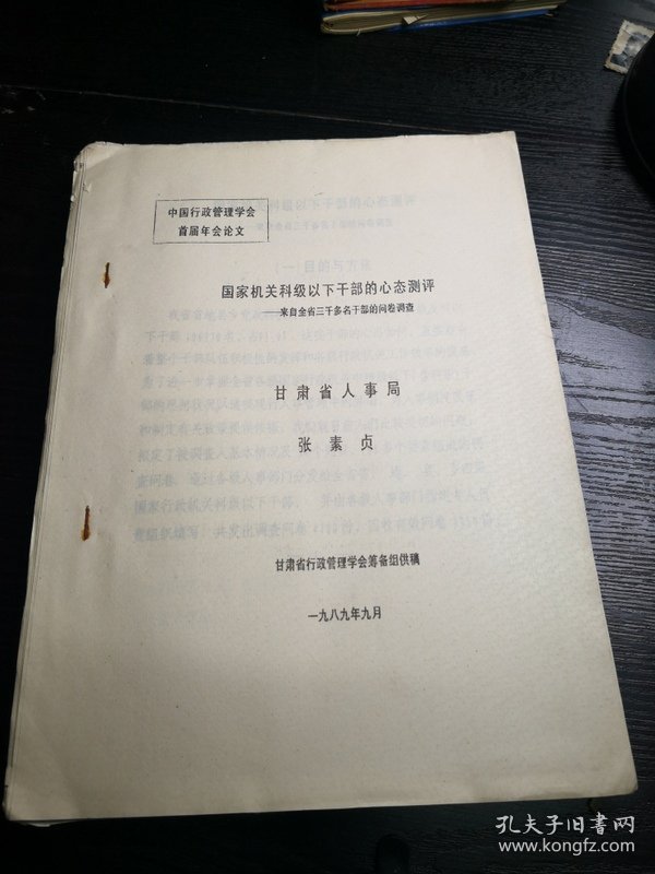 中国行政管理学会第三届年会论文：国家机关科级以下干部的心态测评