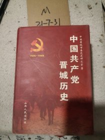 中国共产党晋城历史:1925-1949