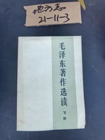 毛泽东著作选读 下册