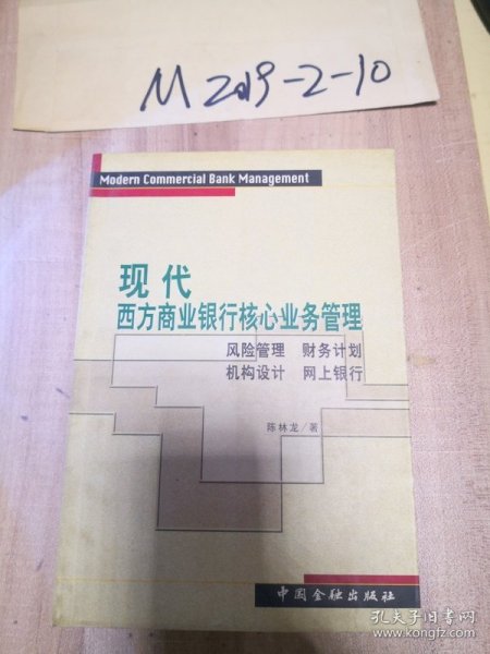 现代西方商业银行核心业务管理风险管理.财务管理.机构管理.网上银行`