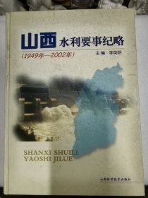 山西水利要事纪略:  1949年～2002年