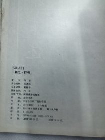 书画入门王羲之行书