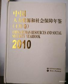 中国人力资源和社会保障年鉴. 2010. 工作卷文献卷 品如图，免争议