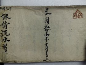 老账簿收藏：晋荣昌字号银货流水账本 民国21年立 有民国税票1分2枚