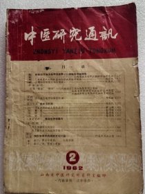 中医研究通讯1963年第3期