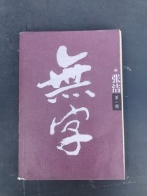 无字（第一、二部）