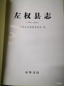 左权县志 1991一2010