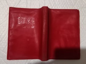 毛泽东选集 第1---4卷 红塑料皮 分别4个印刷厂印刷