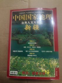 中国国家地理2002年第1,2,3，4,5,6，7,8，9，10，11,12期 有地图的，如图示