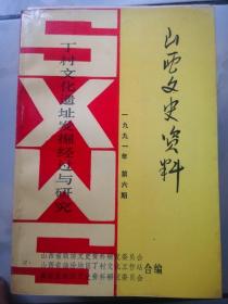 山西文史资料1991年第6期