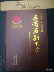 晋城市泽州县卷(全2册)/三晋石刻大全